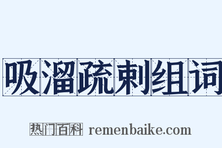 吸溜疏剌组词是什么意思的图片